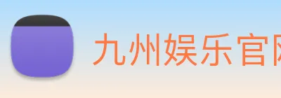 九州娱乐官网平台 logo